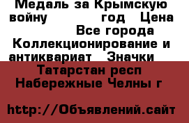 Медаль за Крымскую войну 1853-1856 год › Цена ­ 1 500 - Все города Коллекционирование и антиквариат » Значки   . Татарстан респ.,Набережные Челны г.